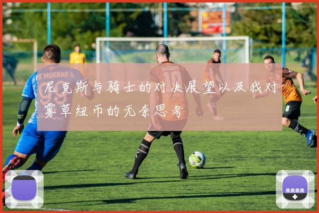 尼克斯与骑士的对决展望以及我对雾草纽币的无奈思考
