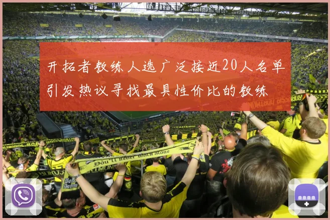 开拓者教练人选广泛接近20人名单引发热议寻找最具性价比的教练