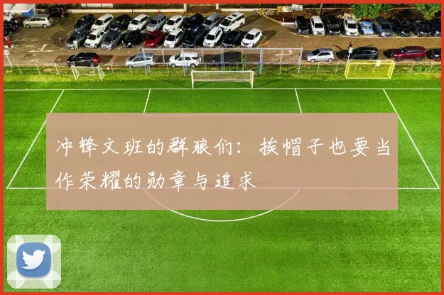 冲锋文班的群狼们：挨帽子也要当作荣耀的勋章与追求