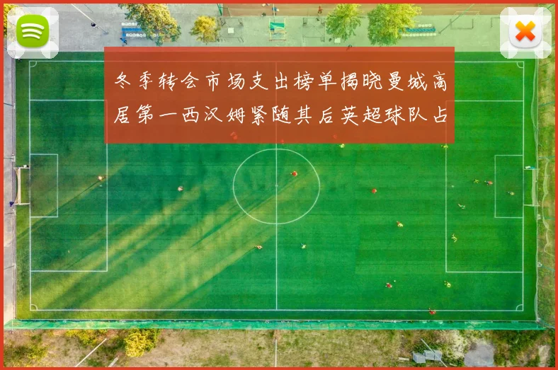 冬季转会市场支出榜单揭晓曼城高居第一西汉姆紧随其后英超球队占据五席