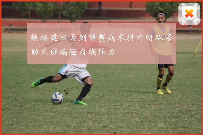 铁林建议马刺调整战术科内特双塔助文班减轻内线压力